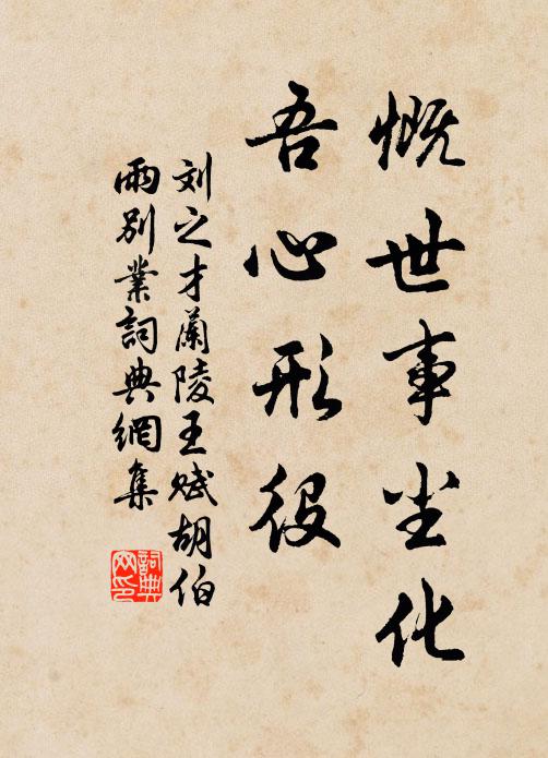 刘之才慨世事尘化，吾心形役书法作品欣赏