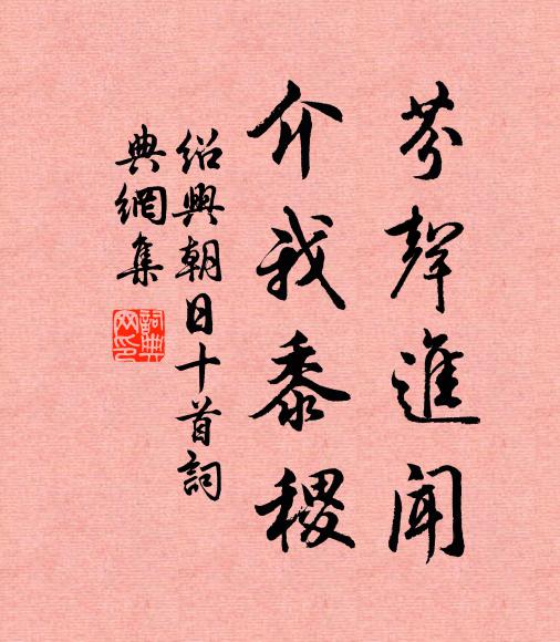 佚名芬声进闻，介我黍稷书法作品欣赏