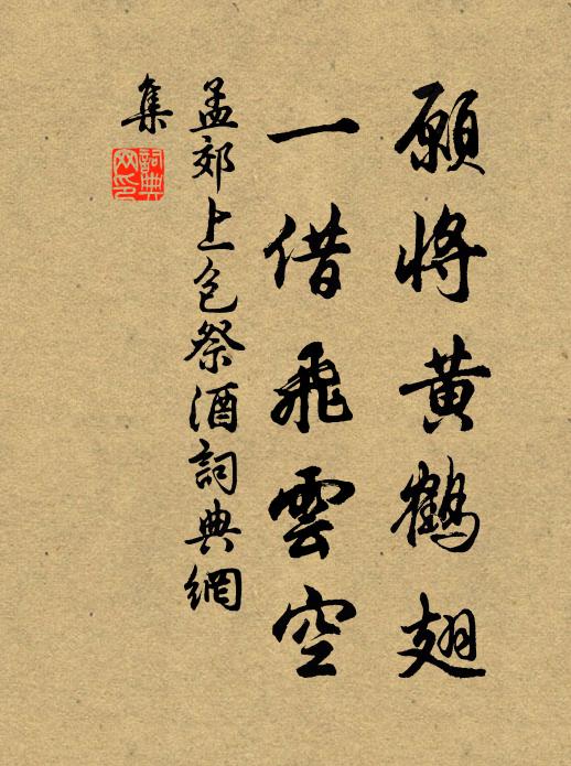 孟郊愿将黄鹤翅，一借飞云空书法作品欣赏