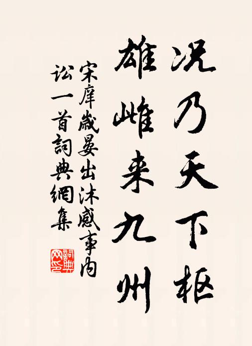 宋庠况乃天下枢，雄雌来九州书法作品欣赏