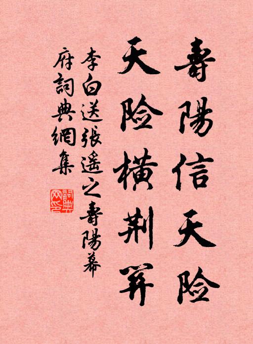 李白寿阳信天险，天险横荆关书法作品欣赏