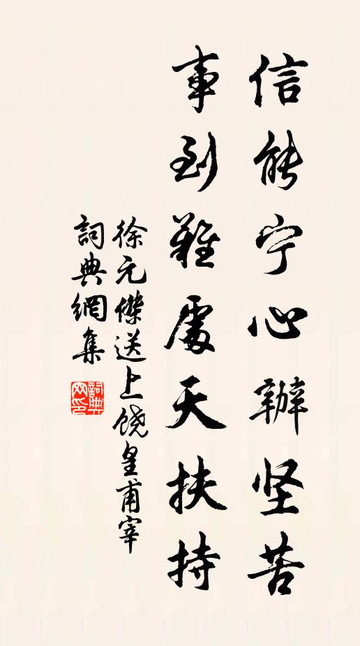 徐元杰信能宁心办坚苦，事到难处天扶持书法作品欣赏