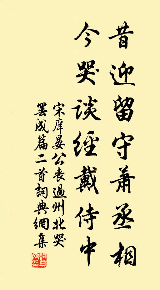 宋庠昔迎留守萧丞相，今哭谈经戴侍中书法作品欣赏