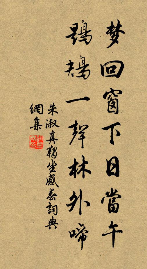 朱淑真梦回窗下日当午，鶗鴂一声林外啼书法作品欣赏
