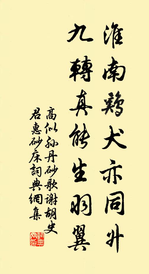 高似孙淮南鸡犬亦同升，九转真能生羽翼书法作品欣赏