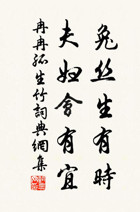 佚名兔丝生有时，夫妇会有宜书法作品欣赏