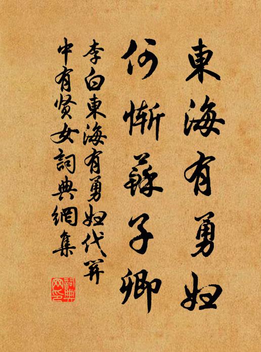 李白东海有勇妇，何惭苏子卿书法作品欣赏