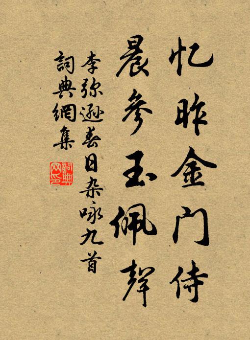 李弥逊忆昨金门侍，晨参玉佩声书法作品欣赏