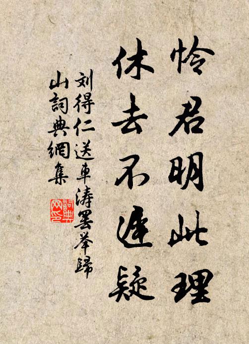 刘得仁怜君明此理，休去不迟疑书法作品欣赏