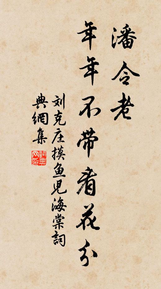 刘克庄潘令老，年年不带看花分书法作品欣赏