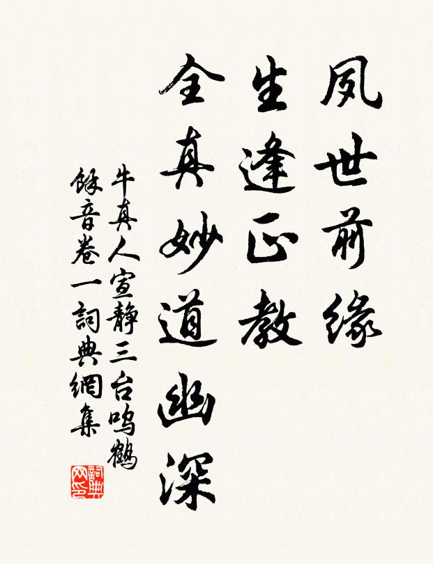 牛真人夙世前缘，生逢正教，全真妙道幽深书法作品欣赏
