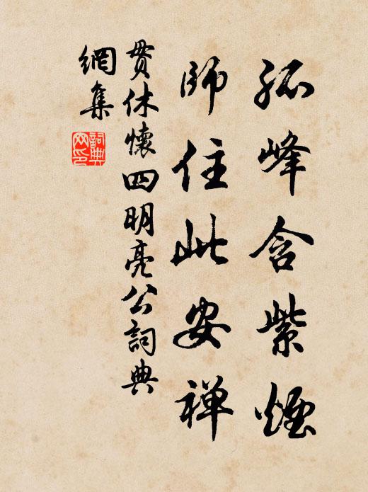贯休孤峰含紫烟，师住此安禅书法作品欣赏