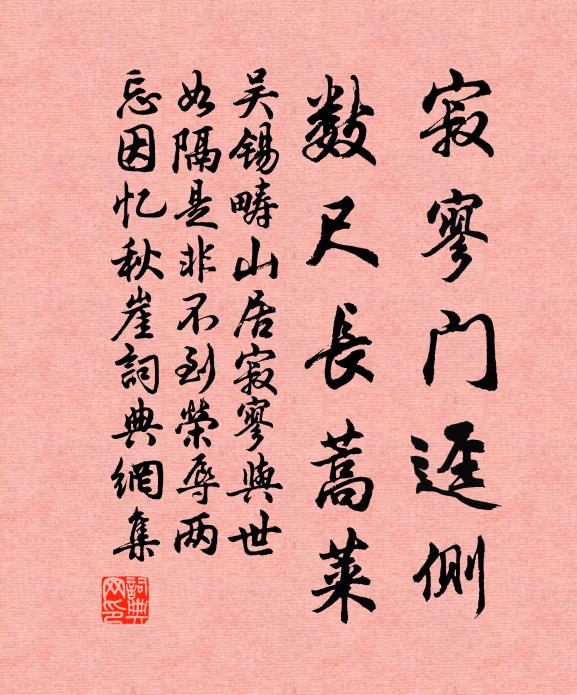 吴锡畴寂寥门迳侧，数尺长蒿莱书法作品欣赏