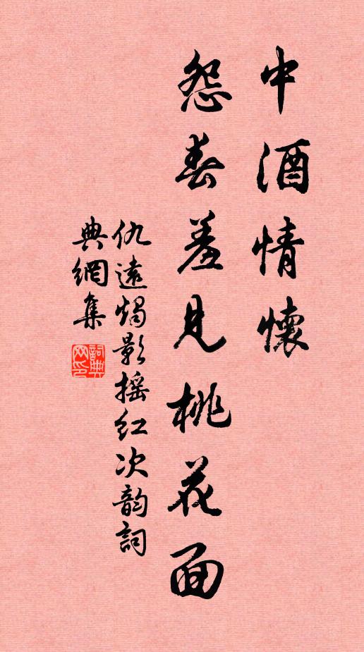 仇远中酒情怀，怨春羞见桃花面书法作品欣赏