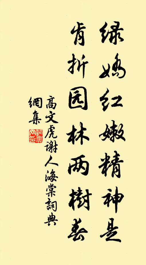 高文虎绿娇红嫩精神是，肯折园林两树春书法作品欣赏