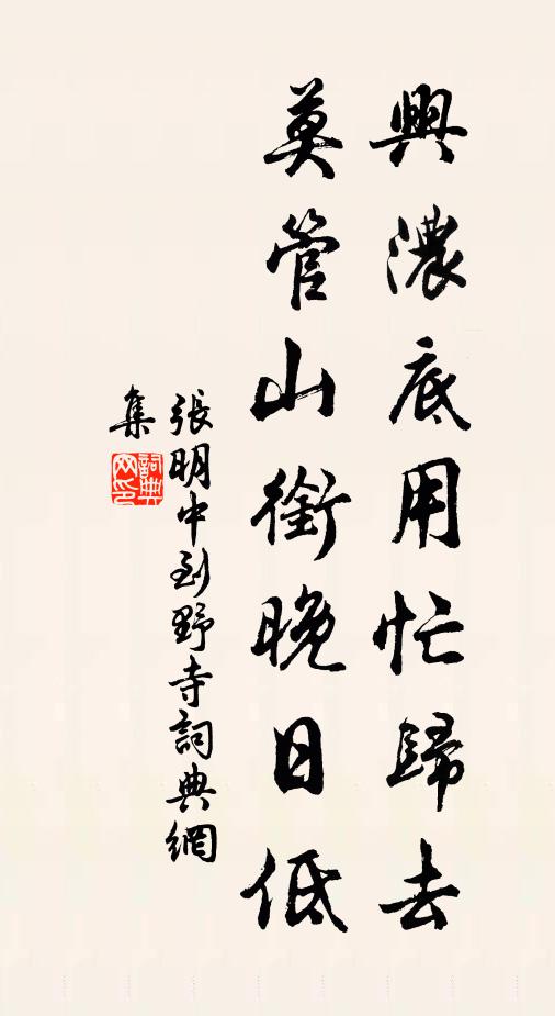 张明中兴浓底用忙归去，莫管山衔晚日低书法作品欣赏
