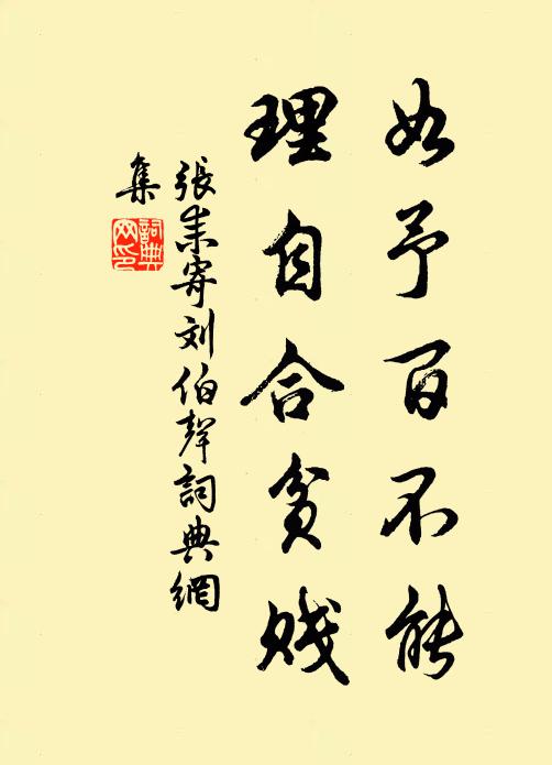 张耒如予百不能，理自合贫贱书法作品欣赏