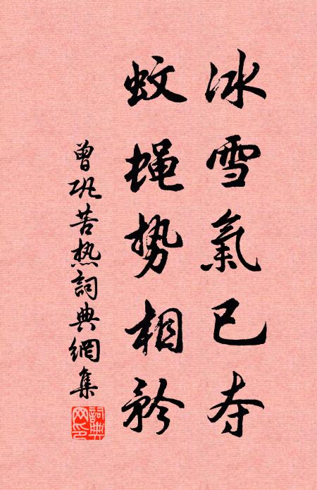 曾巩冰雪气已夺，蚊蝇势相矜书法作品欣赏