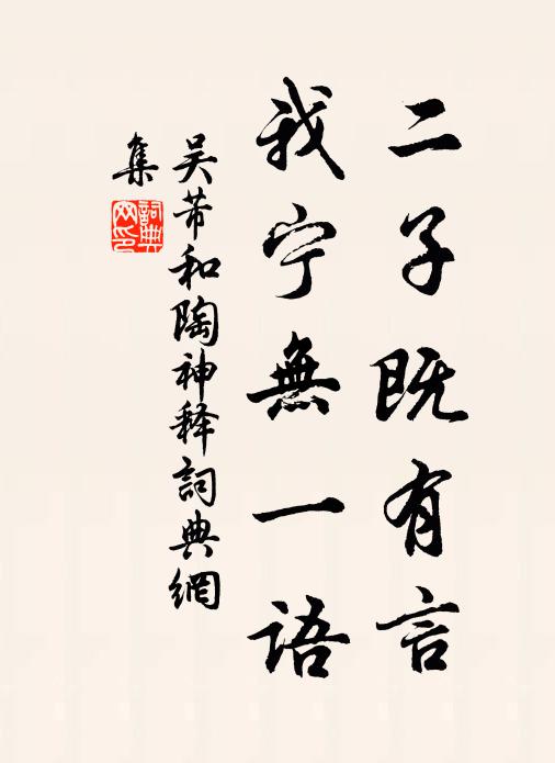 吴芾二子既有言，我宁无一语书法作品欣赏
