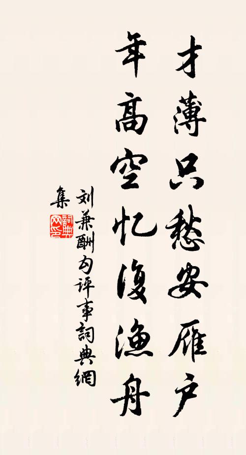 刘兼才薄只愁安雁户，年高空忆复渔舟书法作品欣赏
