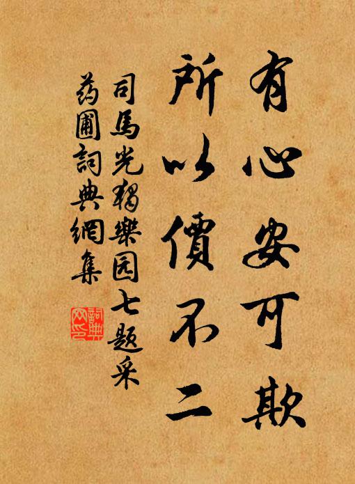 司马光有心安可欺，所以价不二书法作品欣赏