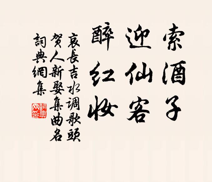 哀长吉索酒子，迎仙客，醉红妆书法作品欣赏