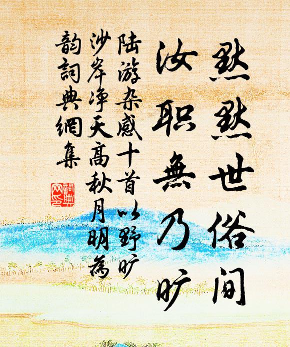 陆游默默世俗间，汝职无乃旷书法作品欣赏