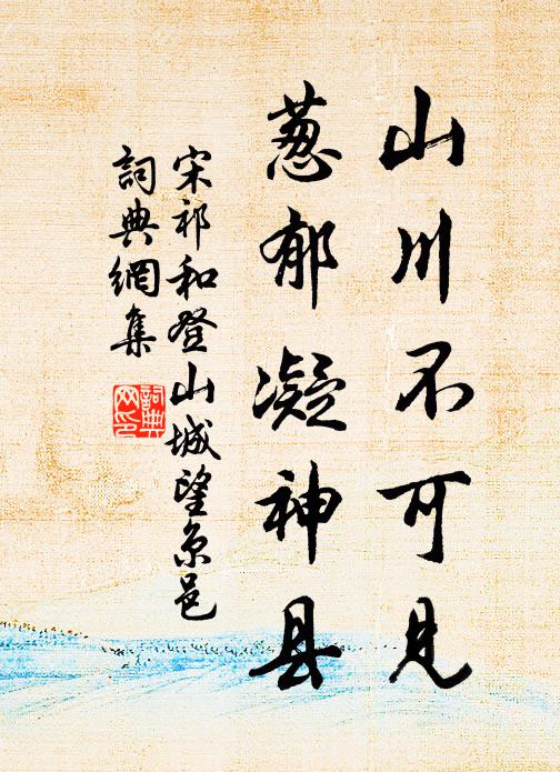 宋祁山川不可见，葱郁凝神县书法作品欣赏