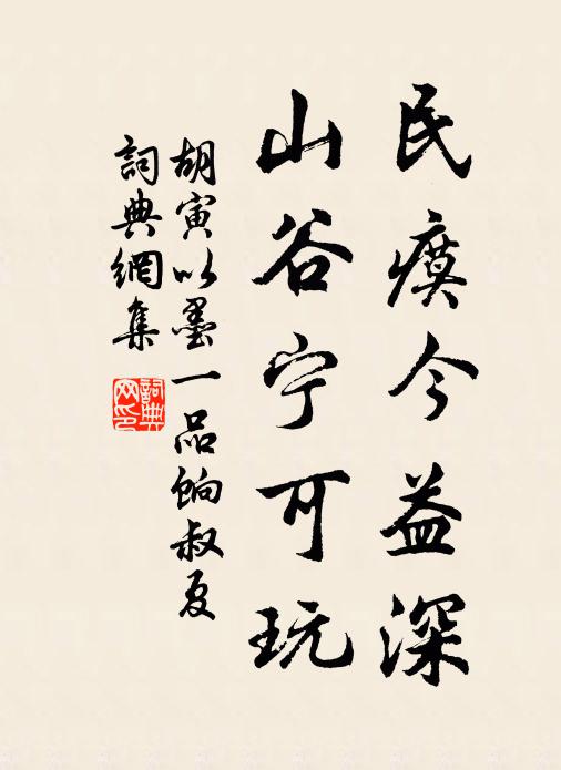 胡寅民瘼今益深，山谷宁可玩书法作品欣赏