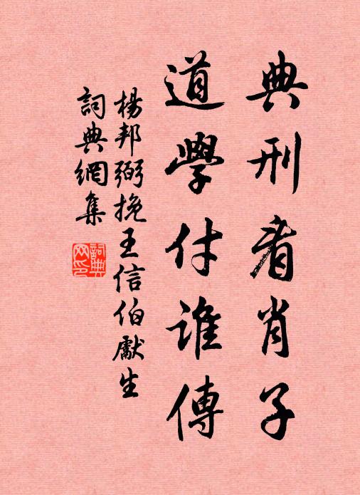 杨邦弼典刑看肖子，道学付谁传书法作品欣赏