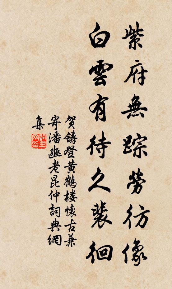 贺铸紫府无踪劳彷像，白云有待久裴徊书法作品欣赏