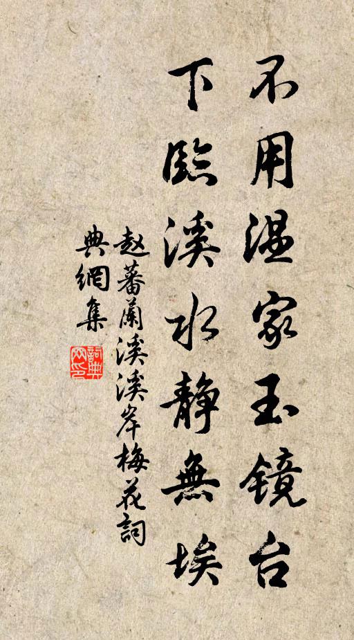 赵蕃不用温家玉镜台，下临溪水静无埃书法作品欣赏