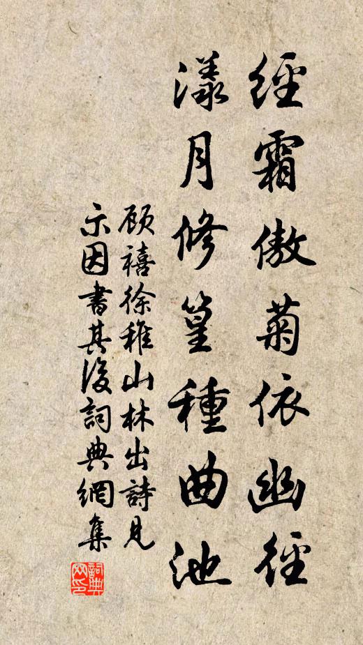 顾禧经霜傲菊依幽径，漾月修篁种曲池书法作品欣赏