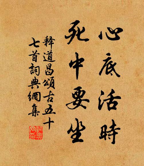 释道昌心底活时，死中要坐书法作品欣赏