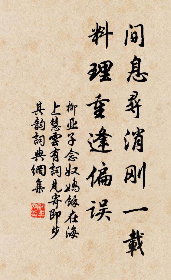 柳亚子间息寻消刚一载，料理重逢偏误书法作品欣赏