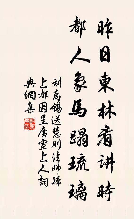 刘禹锡昨日东林看讲时，都人象马蹋琉璃书法作品欣赏