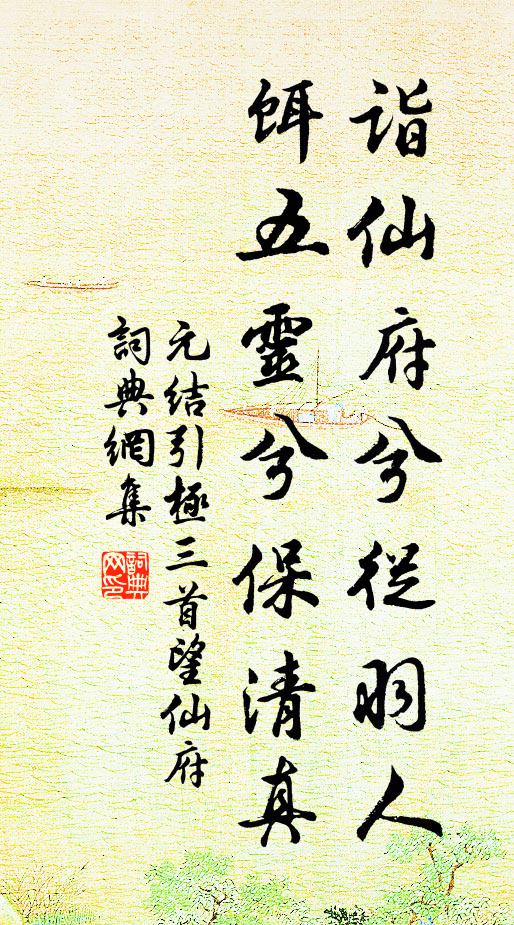 元结诣仙府兮从羽人，饵五灵兮保清真书法作品欣赏