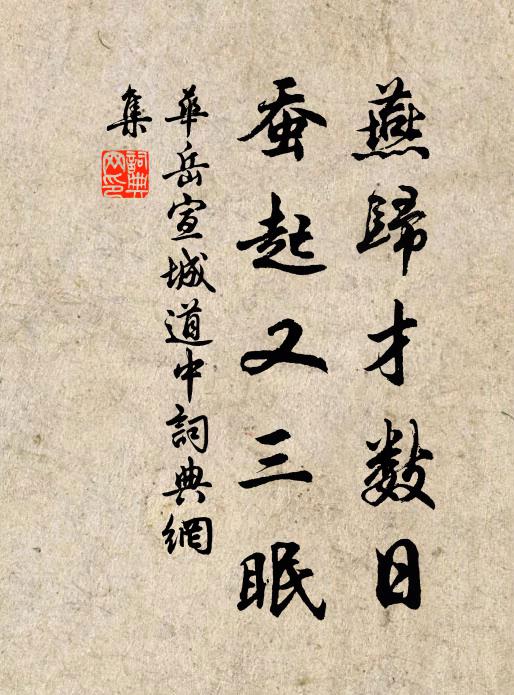 华岳燕归才数日，蚕起又三眠书法作品欣赏