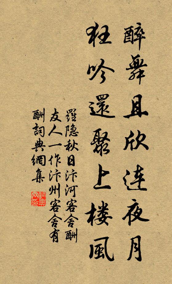 罗隐醉舞且欣连夜月，狂吟还聚上楼风书法作品欣赏