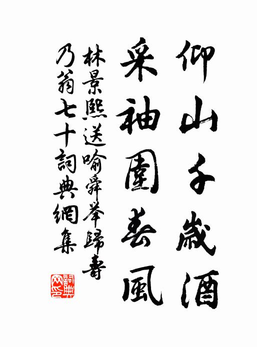 林景熙仰山千岁酒，采袖围春风书法作品欣赏