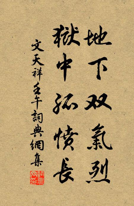 文天祥地下双气烈，狱中孤愤长书法作品欣赏