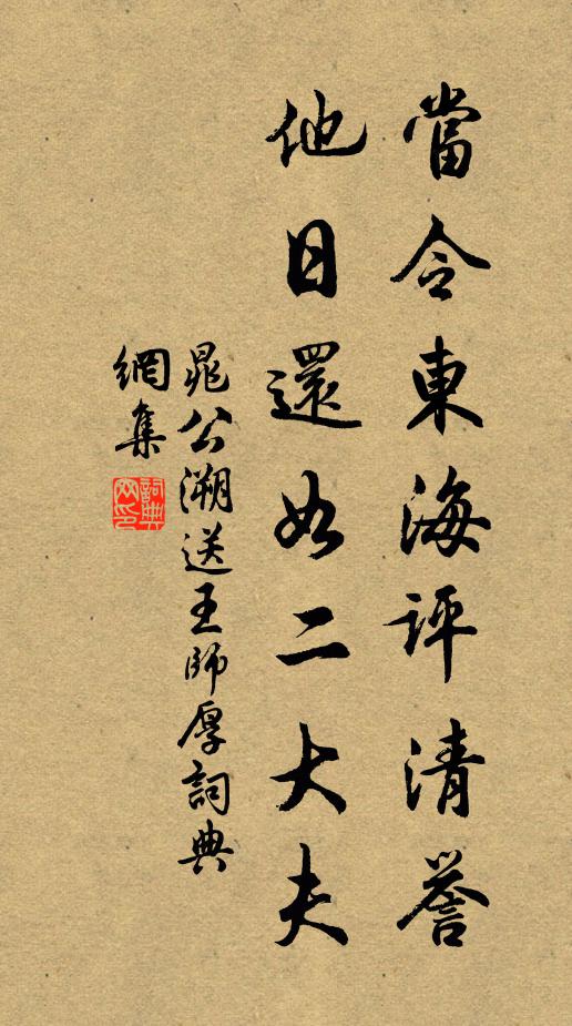 晁公溯当令东海评清誉，他日还如二大夫书法作品欣赏