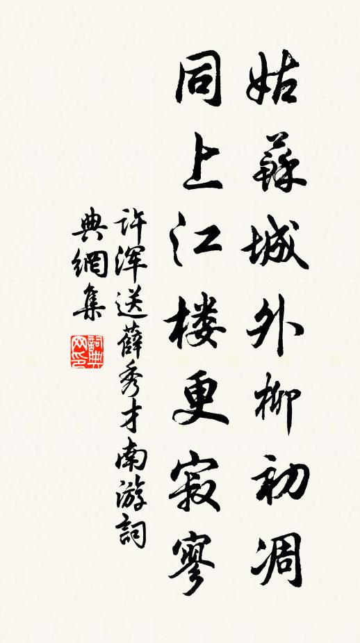 许浑姑苏城外柳初凋，同上江楼更寂寥书法作品欣赏