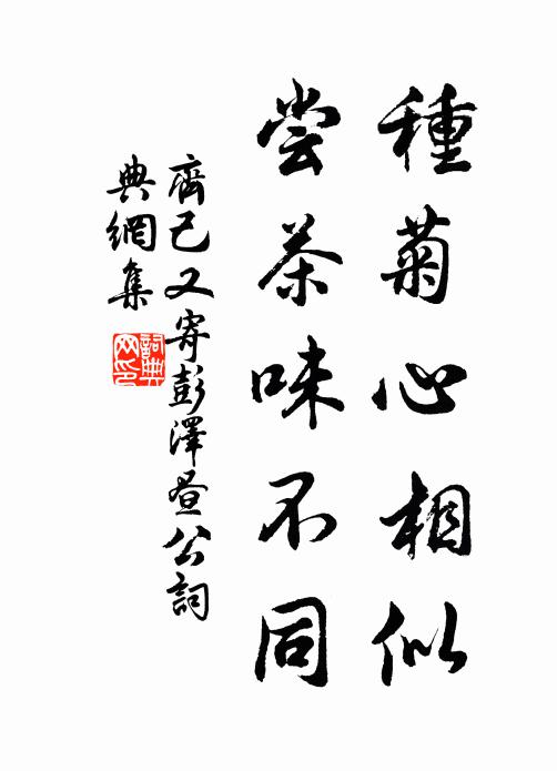 齐己种菊心相似，尝茶味不同书法作品欣赏