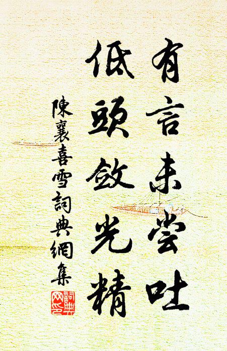 陈襄有言未尝吐，低头敛光精书法作品欣赏