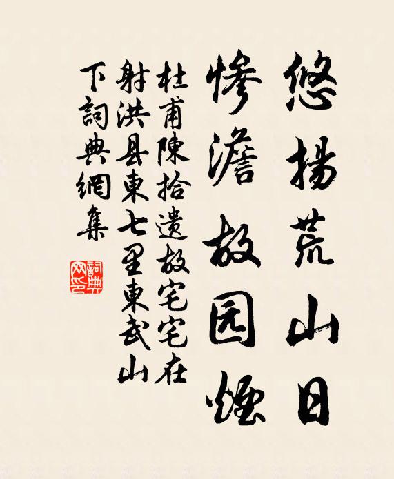 杜甫悠扬荒山日，惨澹故园烟书法作品欣赏
