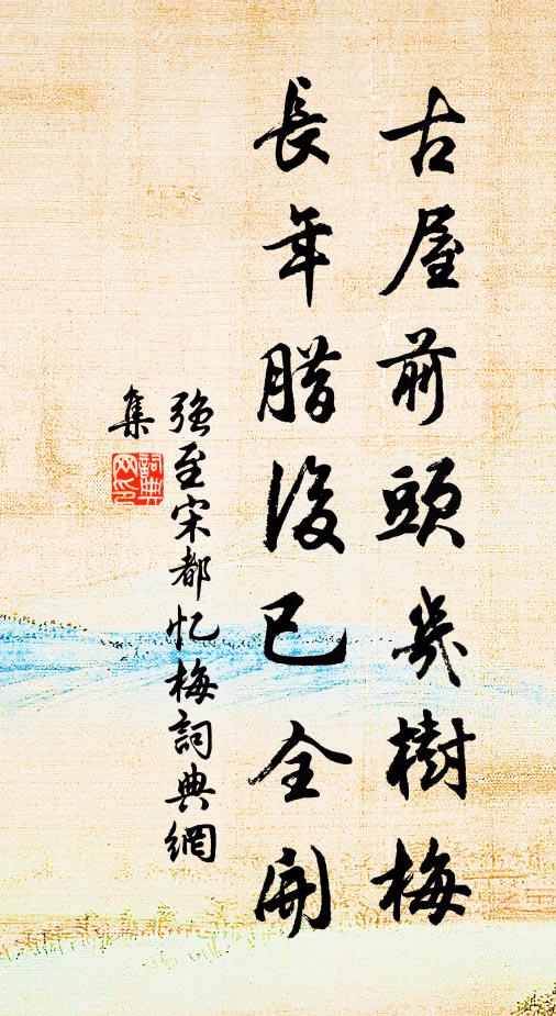 强至古屋前头几树梅，长年腊后已全开书法作品欣赏