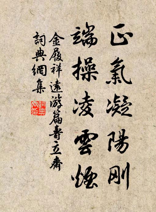 金履祥正气凝阳刚，端操凌云烟书法作品欣赏