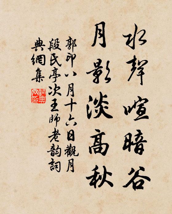郭印水声喧暗谷，月影淡高秋书法作品欣赏