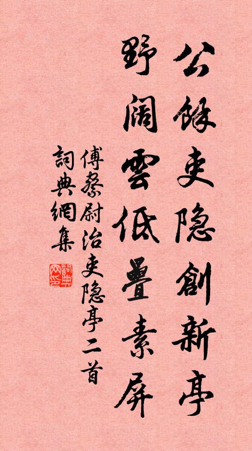 傅察公馀吏隐创新亭，野阔云低叠素屏书法作品欣赏
